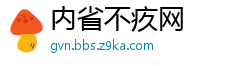 内省不疚网